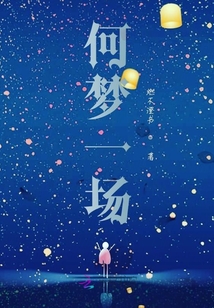 何夢一場