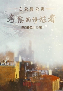 在愛情公寓考察的修煉者