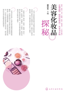 美容化妝品探秘