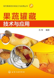 果蔬罐藏技術與應用