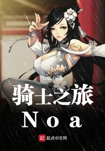 騎士之旅Noa