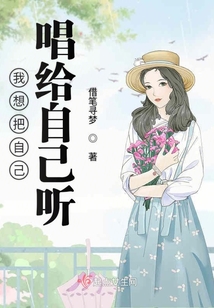 我想把自己唱給自己聽