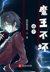 這個魔王不壞