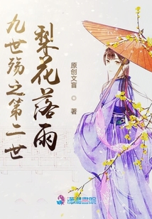 九世殤之第二世梨花落雨