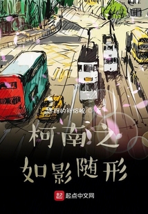 柯南之如影隨形