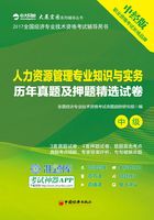 人力资源管理专业知识与实务历年真题及押题精选试卷在线阅读