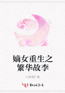 嫡女重生之繁華故李