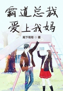 霸道總裁愛上我媽