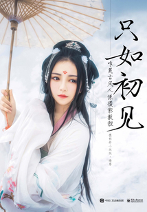 只如初见:唯美古风人像摄影教程