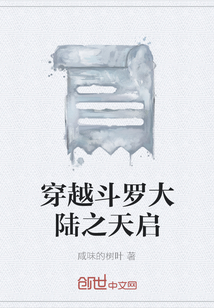 穿越斗羅大陸之天啟