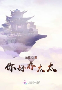 你好喬太太