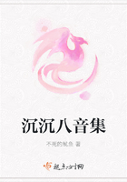 沉沉八音集在線閱讀