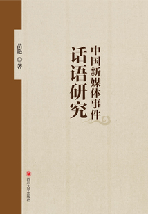 中國新媒體事件話語研究