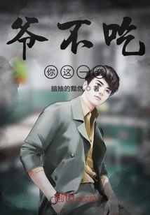爺不吃你這一套