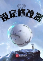 萬界設定修改器在線閱讀