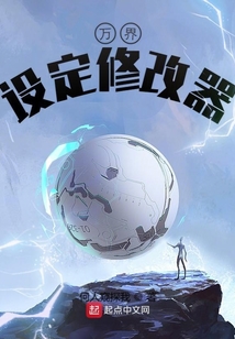 万界设定修改器