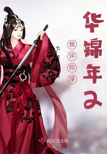 我許你浮華錦年2