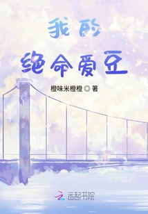 我的絕命愛豆