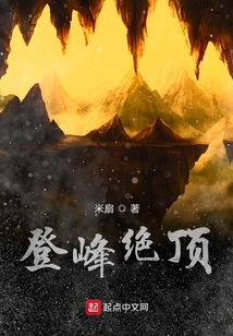 登峰絕頂