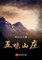 五味山莊在線閱讀