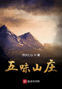 五味山莊