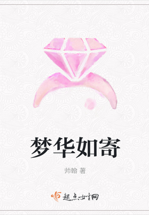 夢(mèng)華如寄