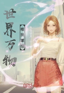世界萬物唯我掌控