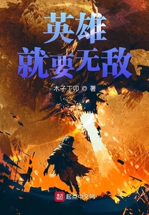 英雄就要無敵
