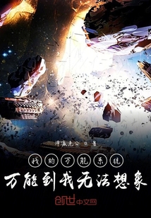 我的萬能系統萬能到我無法想象