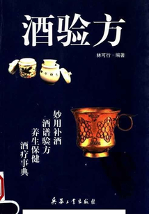 酒驗方