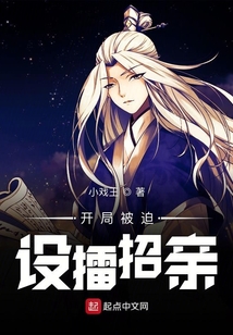 開局被迫設擂招親
