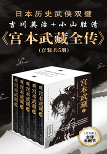 宫本武藏全传(套装共5册)