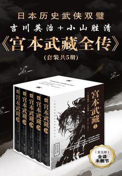 吉川英治-全部作品在线阅读-微信读书