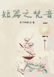 短篇之梵音