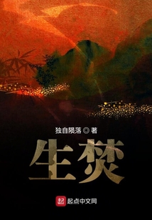 生焚