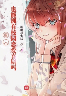 廢人也能擁有校園戀愛喜劇嗎