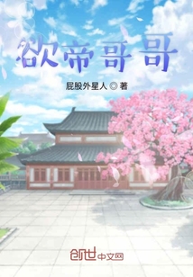 天帝哥哥