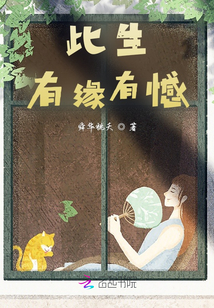 此生有緣有憾