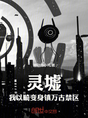 灵墟：我以畸变身镇万古禁区在线阅读