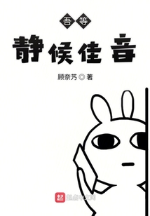 吾等靜候佳音