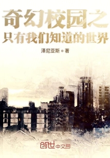 奇幻校園：只有我們知道的世界