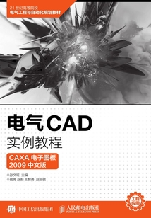 電氣CAD實(shí)例教程(CAXA 電子圖板2009中文版)