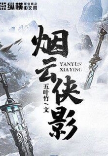 煙云俠影
