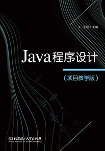 Java程序設計（項目教學版）