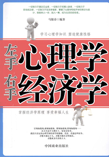 左手心理學(xué) 右手經(jīng)濟(jì)學(xué)