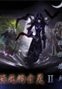 該死的亡靈2