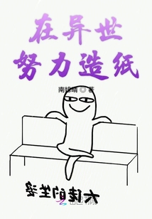 我在獸世努力造紙