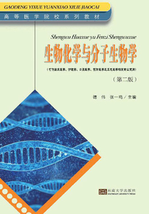 生物化學與分子生物學(第二版)