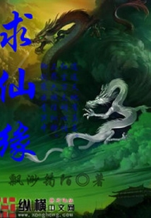 求仙緣