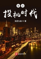 重启投机时代在线阅读
